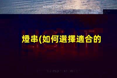 燈串(如何選擇適合的燈串款式)銅線燈(銅線燈的制作材料及使用方法)