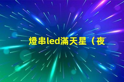 燈串led滿天星（夜晚的浪漫氛圍）