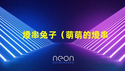 燈串兔子（萌萌的燈串兔子裝飾）