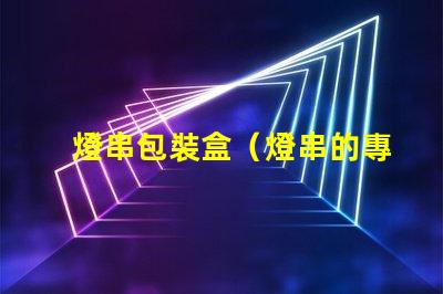 燈串包裝盒（燈串的專用包裝盒）