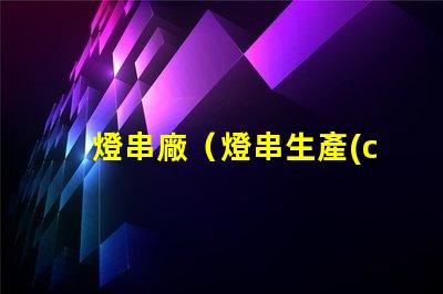 燈串廠（燈串生產(chǎn)廠家）