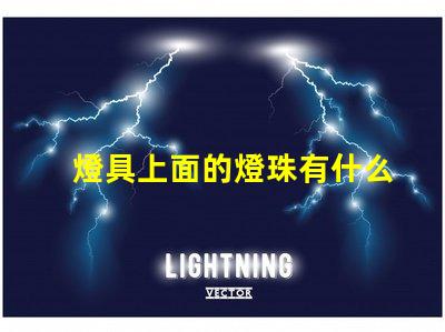 燈具上面的燈珠有什么用