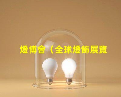 燈博會（全球燈飾展覽盛會）