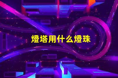燈塔用什么燈珠