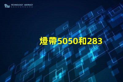 燈帶5050和2835有什么區(qū)別