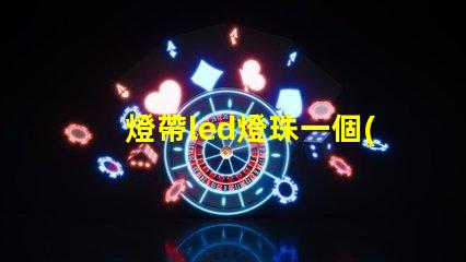 燈帶led燈珠一個(gè)多少w