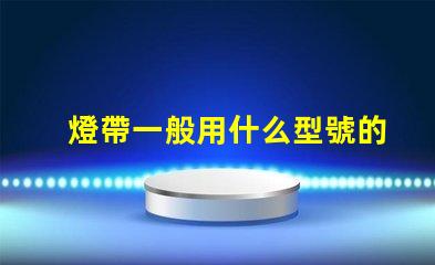 燈帶一般用什么型號的燈珠