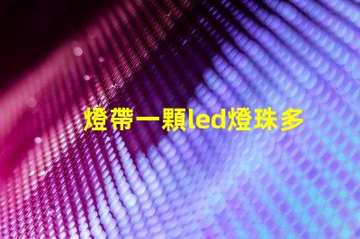 燈帶一顆led燈珠多少w