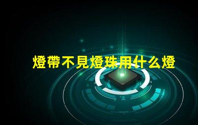 燈帶不見燈珠用什么燈帶