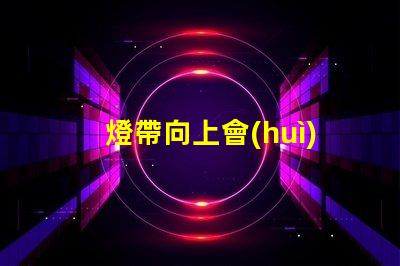 燈帶向上會(huì)露燈珠嗎為什么