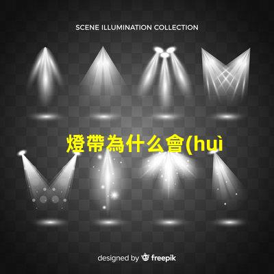 燈帶為什么會(huì)露出燈珠來