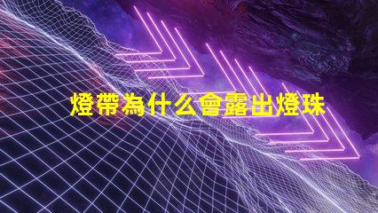燈帶為什么會露出燈珠