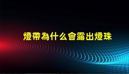 燈帶為什么會露出燈珠呢