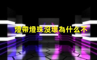 燈帶燈珠沒壞為什么不亮