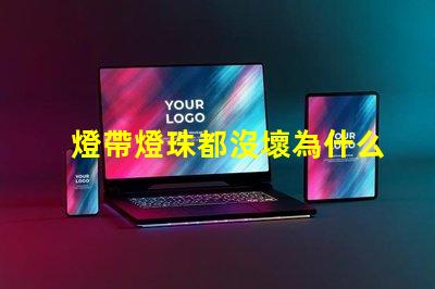 燈帶燈珠都沒壞為什么不亮