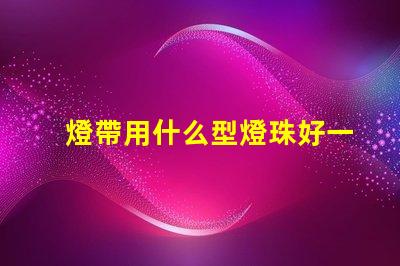 燈帶用什么型燈珠好一點