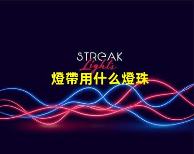 燈帶用什么燈珠