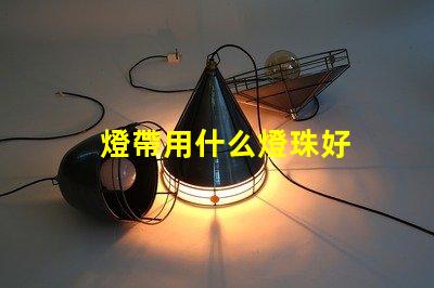 燈帶用什么燈珠好