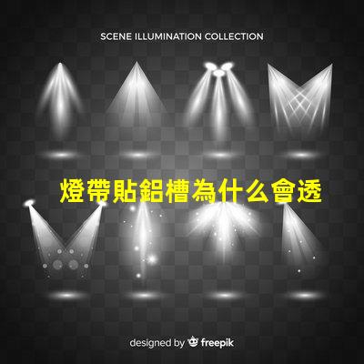 燈帶貼鋁槽為什么會透珠