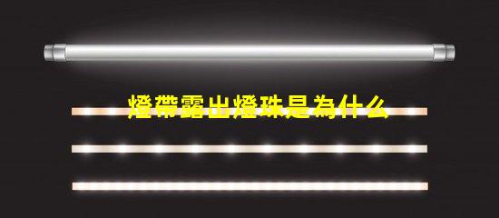 燈帶露出燈珠是為什么