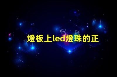 燈板上led燈珠的正負極
