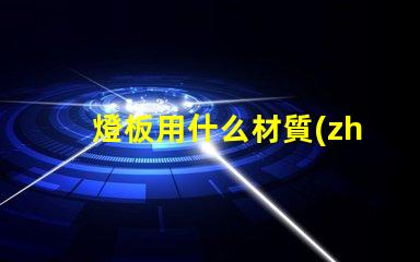 燈板用什么材質(zhì)連接燈珠的