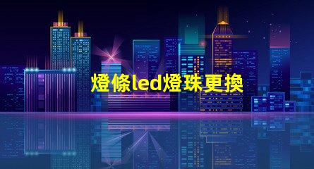 燈條led燈珠更換