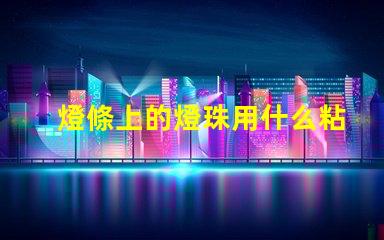 燈條上的燈珠用什么粘合劑