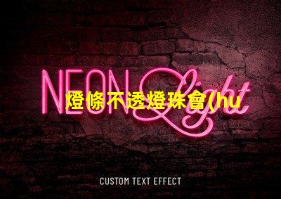 燈條不透燈珠會(huì)亮嗎為什么