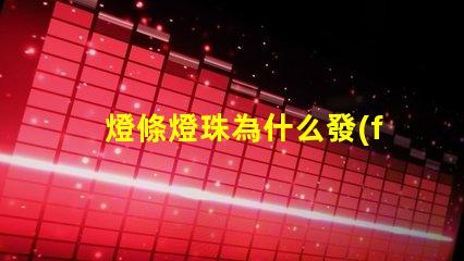 燈條燈珠為什么發(fā)黃
