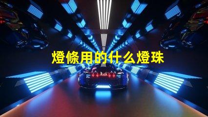 燈條用的什么燈珠