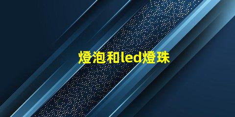 燈泡和led燈珠