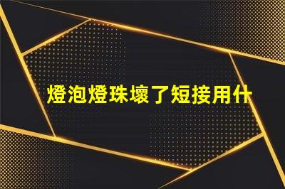 燈泡燈珠壞了短接用什么絲