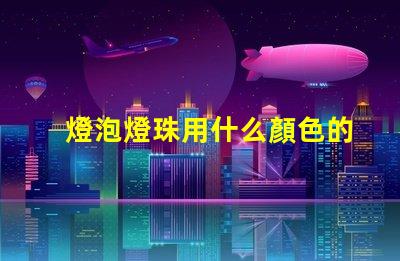 燈泡燈珠用什么顏色的好