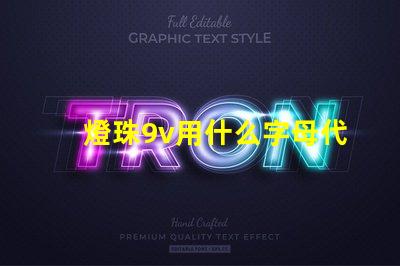 燈珠9v用什么字母代替