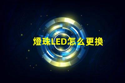 燈珠LED怎么更換