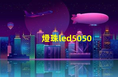 燈珠led5050