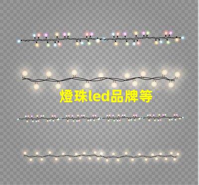 燈珠led品牌等