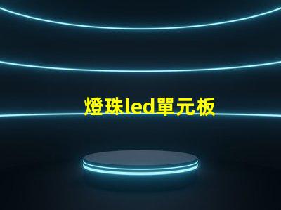 燈珠led單元板