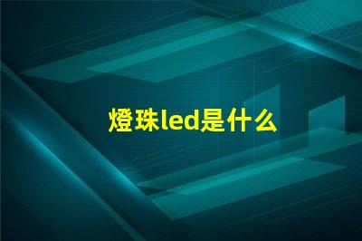 燈珠led是什么