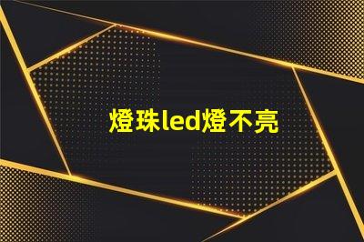 燈珠led燈不亮