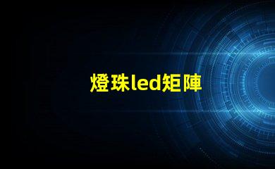 燈珠led矩陣