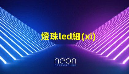 燈珠led細(xì)腳