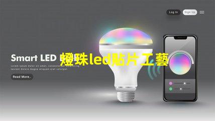 燈珠led貼片工藝