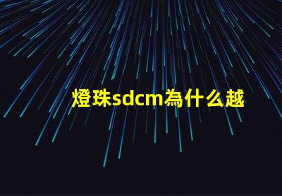 燈珠sdcm為什么越小越好