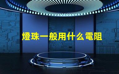 燈珠一般用什么電阻