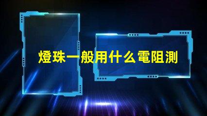 燈珠一般用什么電阻測(cè)試