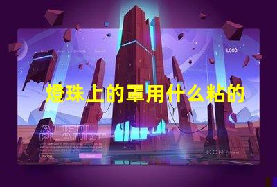 燈珠上的罩用什么粘的