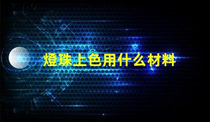 燈珠上色用什么材料