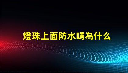 燈珠上面防水嗎為什么
